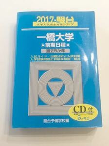 ◎青本 一橋大学 前期日程 2017年版 駿台