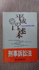 ・【裁断済】平成の口述本 刑事訴訟法