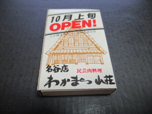 マッチラベル　神戸垂水名谷　民芸肉店　わかまつ山荘