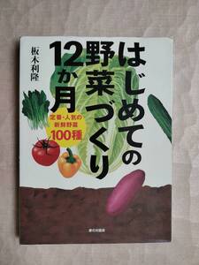 書籍　家の光協会　主婦の友新実用BOOKS　はじめての野菜づくり12か月　定番・人気の新鮮野菜100種　坂本利隆 著　250115