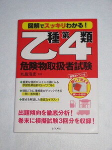 ◇図解でスッキリわかる　乙種第４類　危険物取扱者試験