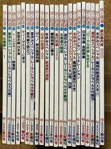 中古本★旅と鉄道☆No.100〜103,105〜120,122,127・22冊☆鉄道ジャーナル社、1996〜2000年発刊