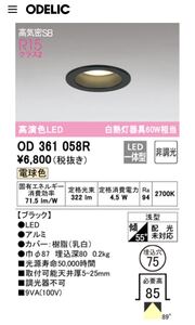 高演色LEDダウンライト （電球色） OD361058R （ブラック） ODELIC