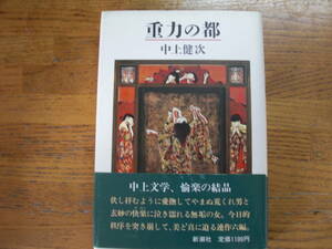 ●中上健次★重力の都＊新潮社 (帯・単行本) 送料\150●