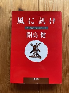 開高健【風に訊け　ライフスタイル・アドバイス】集英社文庫・初版◆撮影立木義治◆週刊プレイボーイ連載・人生相談●送料１８５円