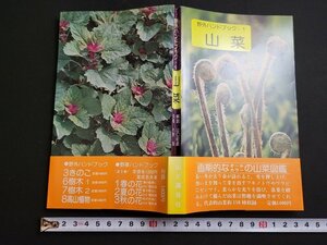 n△　野外ハンドブック・1　山菜　昭和55年6版2刷　山と渓谷社　/d65