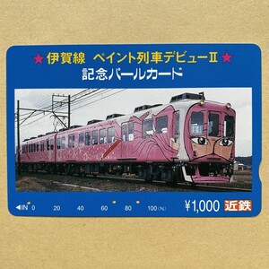 【使用済】 パールカード 近鉄 近畿日本鉄道 伊賀線 ペイント列車デビューⅡ記念