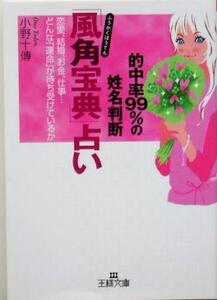 「風角宝典」占い 的中率99%の姓名判断 王様文庫/小野十伝(著者)