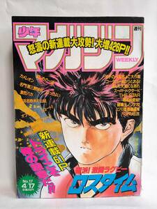 週刊少年マガジン1991年4月17日17号 新連載/伊藤かずや ロスタイム 藤沢とおる 湘南純愛組 寺沢大介 WARASHI 斉藤富士夫 激烈バカ