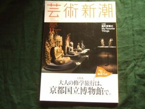 芸術新潮　2014年11月大人の修学旅行は、京都国立博物館で　付録無し