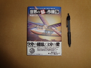 大日本絵画　世界の駄っ作機９　クリックポスト送付