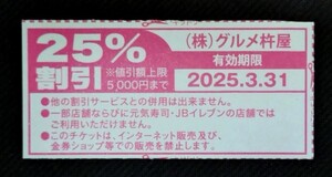 最新グルメ杵屋25%off割引券1枚