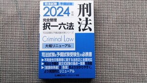 司法試験 予備試験 完全整理・択一六法 2024年版【刑法】ＬＥＣ東京リ−ガルマインド