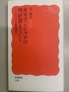 キリマンジャロの雪が消えていく　石弘之　岩波新書