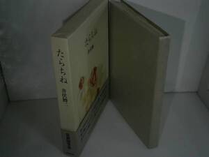 ☆井伏鱒二『たらちね』筑摩書房:1992年:初版:帯函元パラ付