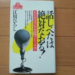 古本　話しべたは絶対なおる!