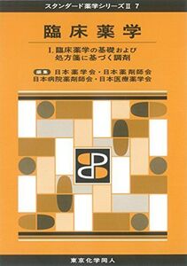 [A01968374]臨床薬学I(スタンダード薬学シリーズII-7): 臨床薬学の基礎および処方箋に基づく調剤 (29) (スタンダード薬学シリーズ2