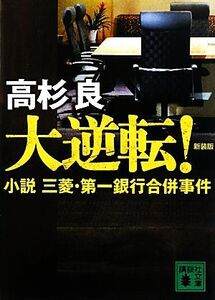 大逆転！ 新装版 小説 三菱・第一銀行合併事件 講談社文庫/高杉良【著】