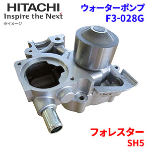 フォレスター SH5 スバル ウォーターポンプ F3-028G 日立製 HITACHI 日立ウォーターポンプ