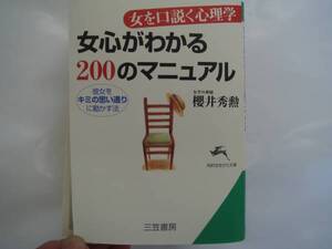 三笠書房　女がわかる２００のマニュアル　櫻井 秀勲 　　カナ11