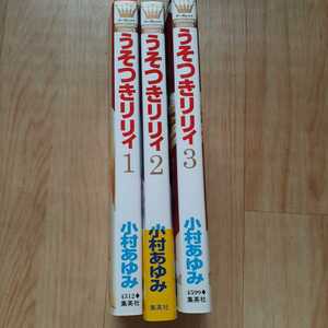 【本】 うそつきリリイ ／ 小村あゆみ 【第１～３巻】 集英社 マーガレットコミックス