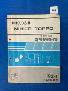 663/三菱ミニカ ミニカトッポ 電気配線図集 H22 H27 1992年1月