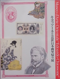 展覧会図録／「キョッソーネと近世日本画里帰り展」／キョッソーネ東洋美術館所蔵／日本橋高島屋他で開催／1990年／毎日新聞社発行