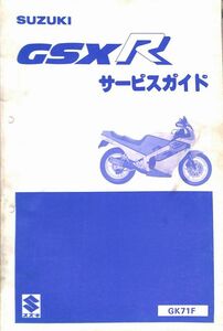 #1548/GSX-R/スズキ.サービスマニュアル/配線図付/1986年/GK71F/送料無料おてがる配送./追跡可能/匿名配送/正規品