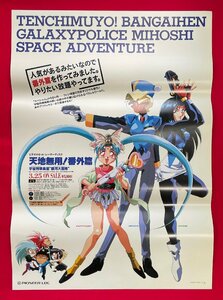 B2サイズ アニメポスター 天地無用!番外篇 ビデオカセット/レーザーディスク リリース 店頭告知用 非売品 当時モノ 希少　B6474