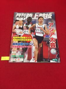  YM71 月刊陸上競技 1月号 アジア大会 福岡国際マラソン 東京国際女子マラソン 為末大 ウサイン・ボルト 平成19年発行 講談社 付録欠品