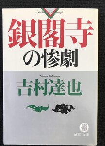 銀閣寺の惨劇 (徳間文庫 よ 6-12)