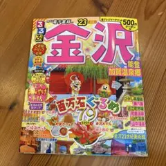 るるぶ金沢能登加賀 