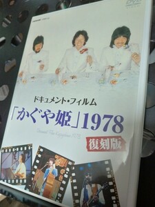 中古DVD●かぐや姫　1978 復刻版　南こうせつ　伊勢正三　山田パンダ