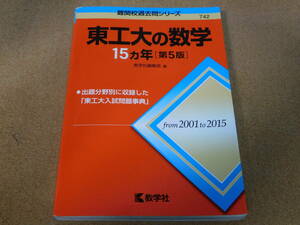 ＠★赤本・入試過去問★東工大の数学　東京工業大学（第５版）２００１年～２０１５年