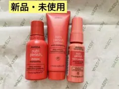 AVEDA ニュートリプレニッシュ３点セット