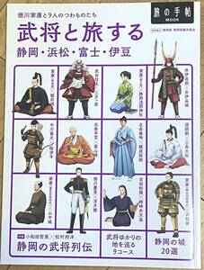 新品◆旅の手帖MOOK◆武将と旅する静岡浜松富士伊豆 徳川家康と9人のつわものたち