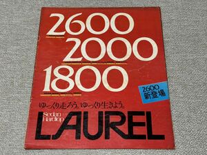 【旧車カタログ】 昭和48年 日産ローレル セダン/ハードトップ C130系 ブタケツ/ガメラ