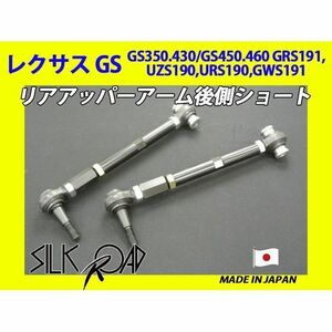 日本製 シルクロード ピロ リアアッパーアーム 後側(ショート) レクサス GS350 GS430 GS450 GS460 GRS191 UZS190 1BY3-G022S