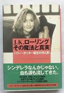 J.K.ローリングその魔法と真実 ハリー・ポッター誕生の光と影 ショーン スミス