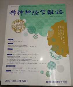 精神神経学雑誌　2022 VOL.124 NO.1 　特集：育てと育ちの精神医学ー困難な育児・逆境における育ちの支えⅡー