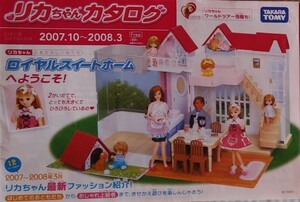 リカちゃんカタログ*2007.10～2008.3*ロイヤルスイートホームへようこそ！*最新ファッション紹介！*ワールドツアー情報*タカラトミー