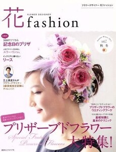 花fashion(vol.7) プリザーブドフラワー大特集！/日本フラワーデザイナー協会(その他)