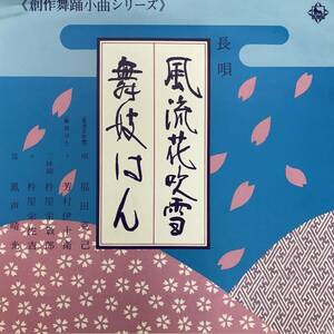 BF11/13　EP 創作舞踊小曲シリーズ 流風母吹雪 福田克己 33rpm K09S-6673 レコード 中古品■