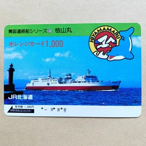 【使用済】 船舶オレンジカード JR北海道 青函連絡船シリーズ⑥ 桧山丸