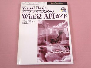 ★初版 DISC付き『 VisualBasicプログラマのためのWin32APIガイド 』クリス H.パパス 他/著 白根 健司/訳 プレンティスホール出版