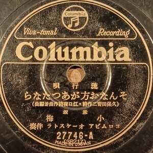 II1) 赤坂小梅『そんなお方があったなら』／松平晃『春爛漫』 10インチ SP盤