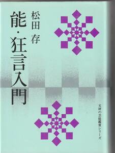 文研出版・芸能鑑賞シリーズ　松田存「能・狂言入門」1977年3刷（し　緩衝材無しで発送〒185円