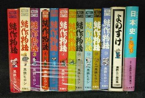 結作物語　　１～7/10～12/19巻　11冊他 黒鉄ヒロシ アクションコミックス　