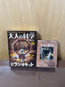  大人の科学マガジン Vol.4、大人の科学　シリーズ4 未組立　2点セット