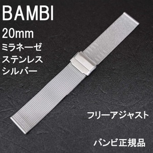 バネ棒付 送料無料★特価 新品★BAMBI 時計ベルト ステンレス製 ミラネーゼ ブレス 20mm シルバー★バンビ正規品 定価税込5,500円